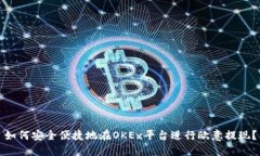 如何安全便捷地在OKEx平台进行欧意提现？