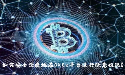 如何安全便捷地在OKEx平台进行欧意提现？