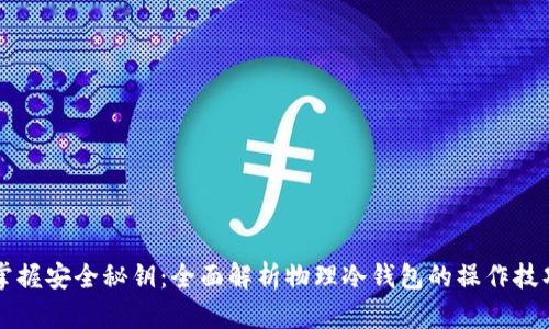 掌握安全秘钥：全面解析物理冷钱包的操作技巧