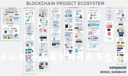 掌握安全秘钥：全面解析物理冷钱包的操作技巧