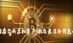 安全储存你的虚拟资产：挑选最佳冷钱包的指南