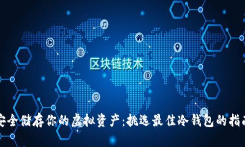 安全储存你的虚拟资产：挑选最佳冷钱包的指南