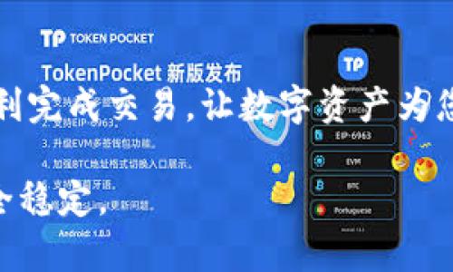 在这里，我可以为您提供关于如何用USDT购买京东易卡的一般性指导。然而， 请注意由于金融交易的复杂性和潜在风险，最好在进行交易之前进行充分的研究和咨询专业人士。以下是一个大致的步骤说明：

步骤一：了解USDT和京东易卡

USDT，或称为Tether，是一种与美元挂钩的稳定币，它的价值通常与美元保持1:1的比例。京东易卡则是一种可以在京东平台上使用的代金卡，用户可以凭借这张卡抵扣购物金额。因此，能够使用USDT购买京东易卡的方式对于在数字货币和电子商务中寻求灵活性和便利性的用户来说尤为重要。

步骤二：选择合适的平台进行交易

要用USDT购买京东易卡，您需要找到一个支持此类交易的平台。可以选择一些主流的数字货币交易所，如币安、火币等，或者专业的代币交易平台。不过，请务必确保这些平台有良好的声誉，具备安全性，并提供用户支持。

步骤三：创建账户并进行身份验证

在选择交易平台后，您需要注册一个账户。大多数平台都会要求进行身份验证，以确保交易的合法性和安全性。请根据平台的指示上传必要的文件，例如身份证明和地址证明。

步骤四：充值USDT到交易账户

完成身份验证后，您需要将USDT充值到交易账户中。通常，平台会提供一个USDT钱包地址，您可以将自己的USDT从个人钱包转移到这个地址。转账到账可能需要几分钟时间，请耐心等待。

步骤五：寻找京东易卡的买家或市场

在某些平台上，可能会有现货市场或交易区，用户可以直接用USDT购买京东易卡。如果平台没有直接出售京东易卡的选项，您可以尝试在社交媒体、加密货币社区或者专业论坛上寻找卖家。请确保与买家进行充分沟通，并确认交易的安全性。

步骤六：进行交易并获取京东易卡

在确认买家后，您可以进行交易。根据双方的协议，通过平台的交易系统转账USDT，并等待确认。一旦交易完成，您应该能够获得京东易卡的卡号和密码，以便在京东平台上使用。

步骤七：注意安全与风险

在进行任何加密货币的购买时，请始终要注意网络安全。确认交易伙伴的合法性，避免在不安全的环境下进行交易。同时，要了解市场波动风险以及诈骗风险，谨慎行事。

总结

用USDT购买京东易卡虽然是一个数字货币和传统购物结合的新方式，但仍然需要用户耐心和仔细的步骤。希望这些步骤能帮助您顺利完成交易，让数字资产为您的购物带来便利。无论您是在网络世界探索新业务，还是在区块链领域投资理财，安全、谨慎永远是最重要的原则。

通过上述步骤，您可以开始尝试用USDT购买京东易卡，体验数字货币带来的新便利。但请务必保持警惕和审慎，确保每一笔交易的安全稳定。
