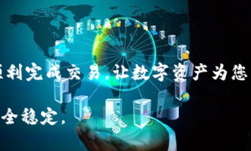 在这里，我可以为您提供关于如何用USDT购买京东易卡的一般性指导。然而， 请注意由于金融交易的复杂性和潜在风险，最好在进行交易之前进行充分的研究和咨询专业人士。以下是一个大致的步骤说明：

步骤一：了解USDT和京东易卡

USDT，或称为Tether，是一种与美元挂钩的稳定币，它的价值通常与美元保持1:1的比例。京东易卡则是一种可以在京东平台上使用的代金卡，用户可以凭借这张卡抵扣购物金额。因此，能够使用USDT购买京东易卡的方式对于在数字货币和电子商务中寻求灵活性和便利性的用户来说尤为重要。

步骤二：选择合适的平台进行交易

要用USDT购买京东易卡，您需要找到一个支持此类交易的平台。可以选择一些主流的数字货币交易所，如币安、火币等，或者专业的代币交易平台。不过，请务必确保这些平台有良好的声誉，具备安全性，并提供用户支持。

步骤三：创建账户并进行身份验证

在选择交易平台后，您需要注册一个账户。大多数平台都会要求进行身份验证，以确保交易的合法性和安全性。请根据平台的指示上传必要的文件，例如身份证明和地址证明。

步骤四：充值USDT到交易账户

完成身份验证后，您需要将USDT充值到交易账户中。通常，平台会提供一个USDT钱包地址，您可以将自己的USDT从个人钱包转移到这个地址。转账到账可能需要几分钟时间，请耐心等待。

步骤五：寻找京东易卡的买家或市场

在某些平台上，可能会有现货市场或交易区，用户可以直接用USDT购买京东易卡。如果平台没有直接出售京东易卡的选项，您可以尝试在社交媒体、加密货币社区或者专业论坛上寻找卖家。请确保与买家进行充分沟通，并确认交易的安全性。

步骤六：进行交易并获取京东易卡

在确认买家后，您可以进行交易。根据双方的协议，通过平台的交易系统转账USDT，并等待确认。一旦交易完成，您应该能够获得京东易卡的卡号和密码，以便在京东平台上使用。

步骤七：注意安全与风险

在进行任何加密货币的购买时，请始终要注意网络安全。确认交易伙伴的合法性，避免在不安全的环境下进行交易。同时，要了解市场波动风险以及诈骗风险，谨慎行事。

总结

用USDT购买京东易卡虽然是一个数字货币和传统购物结合的新方式，但仍然需要用户耐心和仔细的步骤。希望这些步骤能帮助您顺利完成交易，让数字资产为您的购物带来便利。无论您是在网络世界探索新业务，还是在区块链领域投资理财，安全、谨慎永远是最重要的原则。

通过上述步骤，您可以开始尝试用USDT购买京东易卡，体验数字货币带来的新便利。但请务必保持警惕和审慎，确保每一笔交易的安全稳定。
