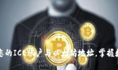 如何轻松绑定您的ICE账户与以太坊地址，掌握数