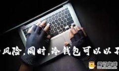 冷钱包在国外通常被称为＂Cold Wallet＂或＂Cold