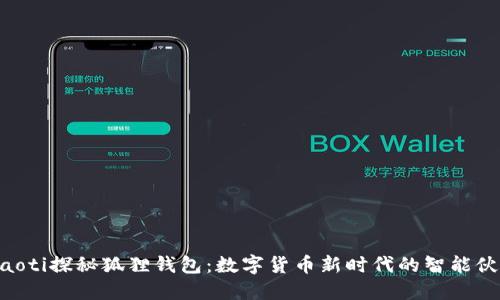 ziaoti探秘狐狸钱包：数字货币新时代的智能伙伴