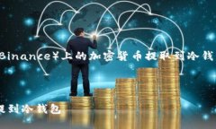 在这里，我将为您详细介绍如何将币安（Binance）