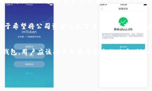 冷钱包是指一种用于数字货币（如比特币、以太坊等）存储的硬件设备或纸质材料，因其不连接互联网而相对安全，能够有效防止黑客攻击和网络诈骗。为了更好地解读冷钱包这个概念，我们可以从其工作原理、类型、优缺点、使用场景以及安全性等方面进行细致阐述。

冷钱包的工作原理
相较于热钱包（在线钱包），冷钱包的最大特点是其物理隔绝。冷钱包中的私钥，即用户控制和管理数字货币的密码，不会和互联网直接接触，这使得黑客几乎不可能通过网络攻击盗取到用户的资产。用户生成和保存私钥的过程可以在绝对安全的环境下完成，比如在没有网络的情况下，直接在冷钱包设备上生成。br一旦冷钱包生成了安全的私钥，用户可以将它导入到一个安全的存储介质中，比如USB闪存、硬盘，甚至是纸质记录。用户只需在需要时连接到网络，这个过程通常是由特定的软件支持的，使用户能够进行交易而不暴露私钥。

冷钱包的类型
冷钱包主要有两种类型：硬件钱包和纸钱包。br1. 硬件钱包：这是一种专用设备，像是一个小型的电子设备，内置了用于管理和存储私钥的安全芯片。市场上知名的硬件钱包品牌包括Ledger、Trezor和KeepKey。这些钱包不仅提供了私钥的安全存储功能，还有易于使用的界面，可以方便地进行交易管理。br2. 纸钱包：纸钱包则是一种相对简单和廉价的冷存储方案。用户可以通过特定的网站生成一个包含私钥和公钥的二维码，这个二维码可以打印出来并安全地保存。尽管纸钱包能够防止在线攻击，但它同样容易受到物理损坏、丢失或被盗等风险。

冷钱包的优缺点
冷钱包相较于热钱包具有许多优点，但同时也存在一些不足之处。br优点：ulli安全性高：冷钱包使用离线存储方式，能够有效抵抗网络攻击。/lili私钥控制权：用户可以完全控制自己的私钥，避免中心化交易所出现意外情况时资产被锁定。/lili多重备份：用户可以对纸钱包进行多份保留，确保即使一份遗失，资产依然安全。/li/ulbr缺点：ulli使用不便：冷钱包在进行交易时需要将钱包连接到网络，相对来说操作不如热钱包便利。/lili维修和恢复难度：特别是对于纸钱包，一旦损坏或丢失，很难进行恢复，极易导致资产丧失。/lili学习曲线：对于新手用户来说，理解冷钱包的操作流程和管理方法可能需要时间和学习。/li/ul

使用冷钱包的场景
冷钱包非常适合长期持有和安全储存数字货币的场景。br例如，如果你是一个处于数字货币投资初期阶段的个人投资者，计划长时间持有比特币而不打算频繁交易，那么冷钱包就是一个理想的选择。冷钱包的安全性可以让你安心地存放资产，避免因为网络攻击而造成的损失。br此外，对于希望将公司资金以数字货币形式存储的企业，使用冷钱包也是一种有效的风险管理手段。许多企业将一部分资金存放在冷钱包中，以此降低遭受黑客攻击的风险，确保企业资产的安全。

冷钱包的安全性
冷钱包的核心安全性并不是源于设备本身，而是用户如何有效管理和保护私钥。简单来说，冷钱包的安全性直接依赖于用户的操作和管理。br首先，用户应在安全、未连接互联网的环境中生成和存储私钥。对于硬件钱包，建议使用品牌可信度高的设备，并定期检查设备安全更新。br对于纸钱包，用户应该将其保存于安全的地方，例如保险箱或其他防火、防潮设施。此外，建议将纸钱包的副本放置在不同地点，以分散风险。如果纸钱包意外丢失或损毁，资产将面临无法恢复的风险，这一点需特别注意。

总的来说
冷钱包作为数字货币存储的安全手段，为用户提供了一种有效的保管方案，适合长时间持有高价值的数字资产的用户。然而，用户最大的挑战在于如何妥善管理和保护私钥。无论冷钱包的类型如何，掌握安全的操作流程及风险意识都是成功保护资产的关键。