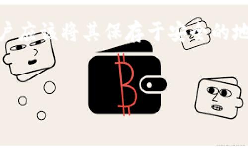 冷钱包是指一种用于数字货币（如比特币、以太坊等）存储的硬件设备或纸质材料，因其不连接互联网而相对安全，能够有效防止黑客攻击和网络诈骗。为了更好地解读冷钱包这个概念，我们可以从其工作原理、类型、优缺点、使用场景以及安全性等方面进行细致阐述。

冷钱包的工作原理
相较于热钱包（在线钱包），冷钱包的最大特点是其物理隔绝。冷钱包中的私钥，即用户控制和管理数字货币的密码，不会和互联网直接接触，这使得黑客几乎不可能通过网络攻击盗取到用户的资产。用户生成和保存私钥的过程可以在绝对安全的环境下完成，比如在没有网络的情况下，直接在冷钱包设备上生成。br一旦冷钱包生成了安全的私钥，用户可以将它导入到一个安全的存储介质中，比如USB闪存、硬盘，甚至是纸质记录。用户只需在需要时连接到网络，这个过程通常是由特定的软件支持的，使用户能够进行交易而不暴露私钥。

冷钱包的类型
冷钱包主要有两种类型：硬件钱包和纸钱包。br1. 硬件钱包：这是一种专用设备，像是一个小型的电子设备，内置了用于管理和存储私钥的安全芯片。市场上知名的硬件钱包品牌包括Ledger、Trezor和KeepKey。这些钱包不仅提供了私钥的安全存储功能，还有易于使用的界面，可以方便地进行交易管理。br2. 纸钱包：纸钱包则是一种相对简单和廉价的冷存储方案。用户可以通过特定的网站生成一个包含私钥和公钥的二维码，这个二维码可以打印出来并安全地保存。尽管纸钱包能够防止在线攻击，但它同样容易受到物理损坏、丢失或被盗等风险。

冷钱包的优缺点
冷钱包相较于热钱包具有许多优点，但同时也存在一些不足之处。br优点：ulli安全性高：冷钱包使用离线存储方式，能够有效抵抗网络攻击。/lili私钥控制权：用户可以完全控制自己的私钥，避免中心化交易所出现意外情况时资产被锁定。/lili多重备份：用户可以对纸钱包进行多份保留，确保即使一份遗失，资产依然安全。/li/ulbr缺点：ulli使用不便：冷钱包在进行交易时需要将钱包连接到网络，相对来说操作不如热钱包便利。/lili维修和恢复难度：特别是对于纸钱包，一旦损坏或丢失，很难进行恢复，极易导致资产丧失。/lili学习曲线：对于新手用户来说，理解冷钱包的操作流程和管理方法可能需要时间和学习。/li/ul

使用冷钱包的场景
冷钱包非常适合长期持有和安全储存数字货币的场景。br例如，如果你是一个处于数字货币投资初期阶段的个人投资者，计划长时间持有比特币而不打算频繁交易，那么冷钱包就是一个理想的选择。冷钱包的安全性可以让你安心地存放资产，避免因为网络攻击而造成的损失。br此外，对于希望将公司资金以数字货币形式存储的企业，使用冷钱包也是一种有效的风险管理手段。许多企业将一部分资金存放在冷钱包中，以此降低遭受黑客攻击的风险，确保企业资产的安全。

冷钱包的安全性
冷钱包的核心安全性并不是源于设备本身，而是用户如何有效管理和保护私钥。简单来说，冷钱包的安全性直接依赖于用户的操作和管理。br首先，用户应在安全、未连接互联网的环境中生成和存储私钥。对于硬件钱包，建议使用品牌可信度高的设备，并定期检查设备安全更新。br对于纸钱包，用户应该将其保存于安全的地方，例如保险箱或其他防火、防潮设施。此外，建议将纸钱包的副本放置在不同地点，以分散风险。如果纸钱包意外丢失或损毁，资产将面临无法恢复的风险，这一点需特别注意。

总的来说
冷钱包作为数字货币存储的安全手段，为用户提供了一种有效的保管方案，适合长时间持有高价值的数字资产的用户。然而，用户最大的挑战在于如何妥善管理和保护私钥。无论冷钱包的类型如何，掌握安全的操作流程及风险意识都是成功保护资产的关键。