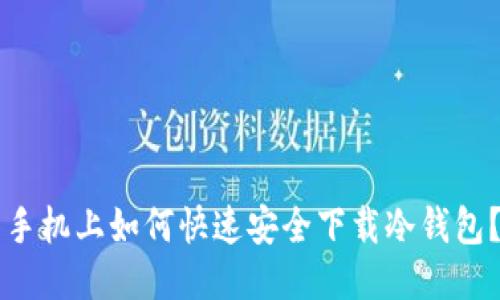 手机上如何快速安全下载冷钱包？