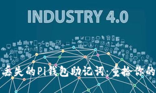 如何找回丢失的Pi钱包助记词：重拾你的数字资产