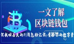 如何找回丢失的Pi钱包助记词：重拾你的数字资产