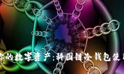 保护你的数字资产：科图链冷钱包使用指南