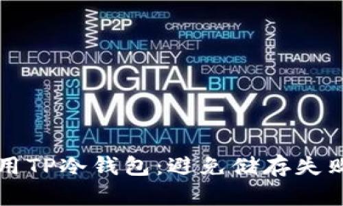 如何安全使用TP冷钱包：避免储存失败的实用指南