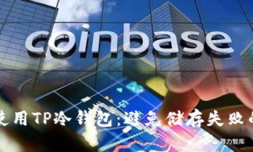 如何安全使用TP冷钱包：避免储存失败的实用指南