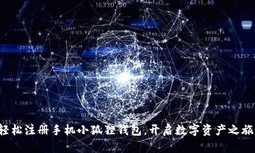 轻松注册手机小狐狸钱包，开启数字资产之旅！
