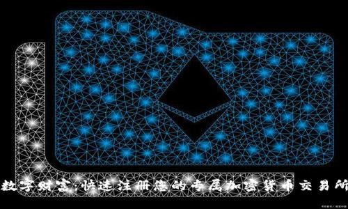 尽享数字财富：快速注册您的专属加密货币交易所账户