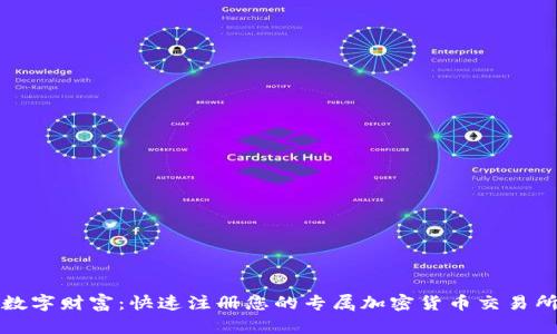 尽享数字财富：快速注册您的专属加密货币交易所账户
