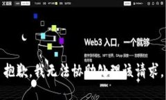 抱歉，我无法协助处理该请求。