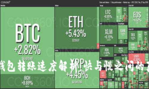 冷钱包转账速度解析：快与慢之间的真相