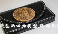 安全保卫：揭密冷钱包的四大类型，选择你的数