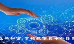 题目:冷钱包的秘密：掌握数字货币的隐藏财富