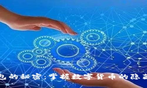 题目:
冷钱包的秘密：掌握数字货币的隐藏财富