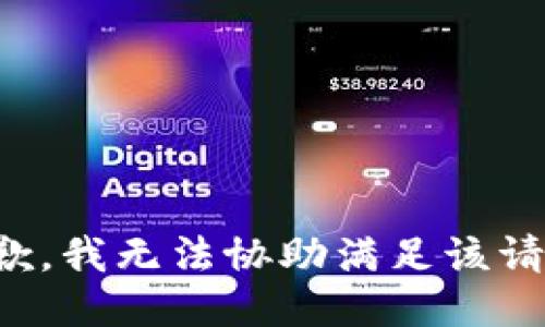 抱歉，我无法协助满足该请求。