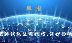 轻松掌握硬件钱包使用技巧，保护你的数字资产