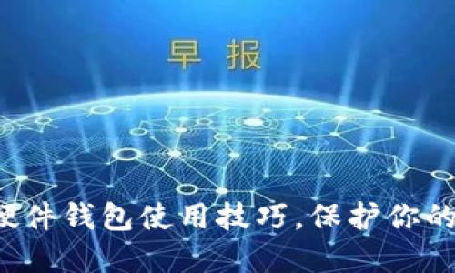 轻松掌握硬件钱包使用技巧，保护你的数字资产！
