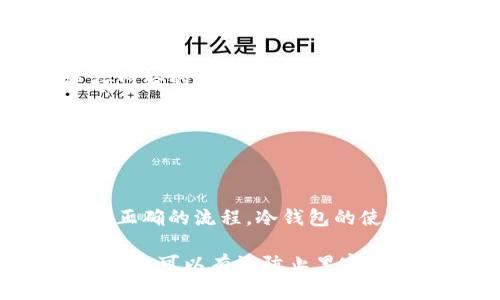 在加密货币的世界中，冷钱包被广泛用于安全存储数字资产。冷钱包是指不与互联网连接的存储方式，比如硬件钱包、纸钱包等。这种方式大幅降低了资金被盗的风险，因此受到许多加密货币用户的青睐。

### 冷钱包转账需要私钥吗？

冷钱包在进行转账时确实需要使用私钥。私钥是加密货币交易的核心元素，它充当了一把“锁”，确保只有控制该私钥的人可以对存储在冷钱包中的数字货币进行操作。例如，如果你希望将冷钱包中的比特币转账到某个交易所或其他钱包，你必须使用对应的私钥来签名这笔交易。

### 为什么私钥如此重要？

每一笔加密货币的交易都需要经过网络的验证，而私钥是实现这一验证的关键。在比特币的世界中，公钥和私钥之间的关系就像是锁和钥匙。公钥类似于邮箱地址，每个人都可以看到，而私钥则是只有你自己知道的，绝不能泄露给别人。

如果你失去了私钥，就好比是丢掉了房子的钥匙，不再能进入那个房子，任何尝试都无济于事。因此，为了保障资金安全，用户应该妥善保管自己的私钥。

### 具体如何进行冷钱包转账？

在使用冷钱包进行转账时，整个过程可以分成几个步骤。下面我们逐一详细说明。

#### 1. 准备转账信息

在转账之前，你需要收集以下信息：
- 收款地址（公钥）
- 你要转账的金额
- 交易费用（通常是网络矿工费，用于激励矿工处理交易）

#### 2. 离线生成交易

由于冷钱包没有互联网连接，因此你无法在线发送交易。这个过程需要在离线的状态下进行。你可以使用钱包的管理软件，在安全隔离的环境中生成一笔交易。

在这里，用户需要输入收款地址、转账金额等信息，生成一笔未签名的交易。这笔交易就像是一封信，内含了将要发送的内容，但还未加盖你的“印章”。

#### 3. 使用私钥签名交易

在生成未签名的交易后，下一步是使用上述交易的私钥来进行签名。簽名过程可以在冷钱包内部完成，确保私钥始终不接触互联网。

通过签名，交易被验证只有私钥拥有者才能发起这笔转账。签名后的交易会包含特定的“指纹”，这个指纹能确保交易的合法性。

#### 4. 将签名交易广播到网络

簽名完成后，你将得到一笔完整的交易信息，尽管这个时候仍然是离线状态。接下来的步骤是，将这笔签名的交易通过其他连接网络的设备发送到比特币网络。

你可以将签名的交易文件拷贝到U盘，然后用联网的设备发送。这一过程相对安全，大大降低了被攻击的风险。

### 总结

转账冷钱包中的资金确实需要私钥。私钥是完成交易的基础，确保了数字资产的安全性。尽管操作上存在一些步骤，但只要遵循正确的流程，冷钱包的使用能够为用户提供安全的加密货币管理体验。

用户在整个过程中一定要注意保密自己的私钥，不要随意记录在不安全的地方，以确保自己的资产安全。通过冷钱包进行转账不仅可以有效防止黑客攻击，同时也是加密货币存储和管理的最佳实践之一。