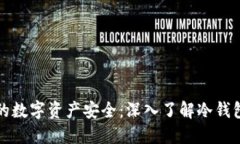解锁你的数字资产安全：深入了解冷钱包的世界