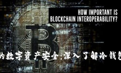 解锁你的数字资产安全：深入了解冷钱包的世界