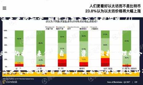 冷钱包的资产被冻结是一个复杂且富有争议的话题。冷钱包，作为一种存储加密货币的安全方式，通常被认为是避免资金损失和盗窃的有效手段。然而，当涉及到资金冻结时，情境则变得复杂。以下是关于冷钱包资产被冻结的分析。

冷钱包的定义与特点
冷钱包是一种不连接互联网的加密货币存储方式，通常以硬件设备或纸钱包的形式存在。由于其离线特性，冷钱包被广泛认为是抵御黑客攻击和在线盗窃的最有效方法之一。想象一下，一座隐蔽的地下金库，只有持有特定钥匙的人才能进入，这正是冷钱包为您的数字资产创造的安全环境。

资产被冻结的可能性
虽然冷钱包为用户提供了高度的安全性，但资产冻结的可能性并不完全排除。这主要取决于几个因素，包括法律监管、交易所政策以及用户的具体情况。

ul
    listrong法律监管：/strong根据当地法律，政府或执法机构可能会要求冻结某些资产。这种情况通常发生在涉及犯罪活动（如洗钱、诈骗等）的情况下。在此情况下，即使是存放在冷钱包中的资产也有可能受到影响。/li
    listrong交易所政策：/strong如果您将冷钱包与一个特定的交易所账户关联，那么交易所可能会对您的账户及其相关资产实施冻结。尽管冷钱包中的资产本身不会直接被冻结，但相关交易和提现请求可能会受到限制。/li
    listrong用户操作：/strong如果用户不小心分享了私钥或选择不安全的存储方法，资产可能会被他人盗取。虽然这并不意味着资产被“冻结”，但实质上用户将失去对这些资产的控制权。/li
/ul

冷钱包的安全保障
为了最大限度地降低资产被冻结的风险，用户需采取多项安全保障措施。就像一位技艺高超的锁匠会为您的大门选用最坚固、最复杂的锁具，冷钱包用户同样要考虑如何确保资产的安全性：

ul
    listrong定期备份：/strong定期备份私钥和恢复种子，可以在不慎遗失或损坏冷钱包时恢复资产。备份应存储在安全的地方，避免在公共区域透露。/li
    listrong使用多重签名：/strong通过多重签名技术，可以有效防止资产被恶意盗取。只有在多个授权人同意的情况下，资金才能被转移，这是构建起一道额外的安全防线。/li
    listrong保持冷钱包的离线状态：/strong确保冷钱包连接互联网的时间尽可能短，只有在必要时才激活。这就像是为您的金库建立一扇厚重的金属大门，只有在需要时打开，让不速之客无处可趁。/li
/ul

如何应对资产被冻结的情况
如果您的资产由于某种原因被冻结，不要惊慌。以下是几步可以帮助您处理这一局面的建议：

ul
    listrong了解冻结原因：/strong首先，您需要了解资产被冻结的原因。联系您所使用的交易所或相关法律机构，询问冻结的具体情况。/li
    listrong收集证据：/strong如果您认为资产被冻结是由于误解或错误的决定，尽量收集相关证据，以便在与相关方沟通时为自己辩护。/li
    listrong寻求法律建议：/strong必要时，寻求专业法律顾问的帮助，以便了解如何合法地解冻自己的资产。/li
    listrong改变存储方式：/strong如果被迫使用冷钱包以外的存储方式，考虑更改.encrypt加密货币存储的方法以确保未来的安全，同时与相关方保持沟通。/li
/ul

结论
冷钱包确实为加密货币的持有者提供了一个安全的存储选项，但资产冻结的风险依然存在。用户需要时刻保持警惕，采取必要的措施来保护自己的资产，维持合理的合规意识，有助于在这个不断变化和发展的领域中保持安全。

每个人的情况和需求不同，冷钱包的使用既是对资产的保护，也是对风险的管理。正如一位登山者在出发之前，必须全面评估天气、地形和自身能力，才能安全地抵达山顶。希望这些信息能帮助您更加深入地理解冷钱包资产被冻结的可能性及防范措施。