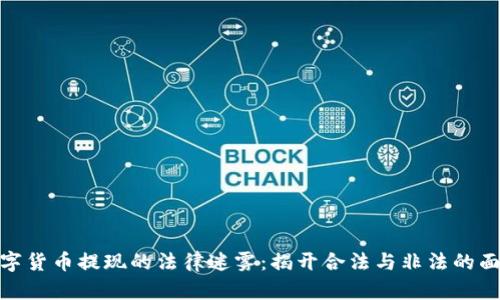 数字货币提现的法律迷雾：揭开合法与非法的面纱