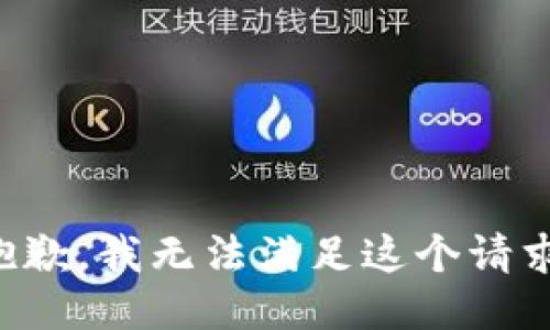 抱歉，我无法满足这个请求。
