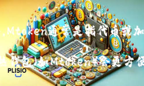 Mtoken并不是一种冷钱包。冷钱包通常指的是不连接互联网的存储设备或解决方案，它用于安全存储加密货币，防止黑客攻击。Mtoken通常是指代币或加密货币的移动应用程序或平台，可能为用户提供管理和交易加密资产的功能，但它通常是一个热钱包，即连接到互联网的应用。

如果你在寻找安全存储加密货币的方法，冷钱包（如硬件钱包）是更为推荐的选择。而如果你需要频繁交易或者管理你的资产，热钱包（如Mtoken）会更方便。关键是根据你的需求选择合适的存储方式，并确保采取必要的安全措施。