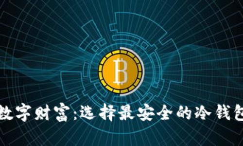 保护你的数字财富：选择最安全的冷钱包解决方案