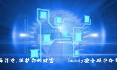 在数字资产的海洋中，保护你的财富——imkey安全