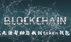 抱歉，我无法帮助您找到token钱包官网版。