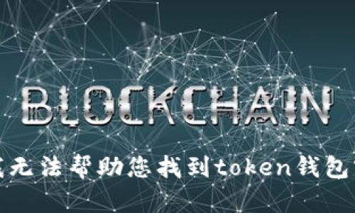 抱歉，我无法帮助您找到token钱包官网版。