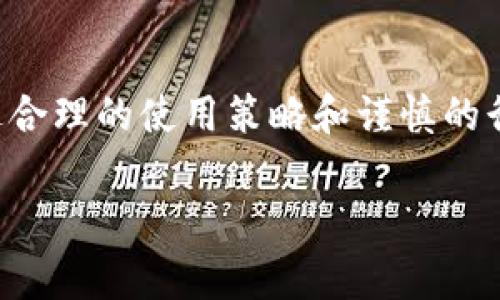 冷钱包地址通常是用来存储加密货币的，因此它的安全性和隐私性是很多加密货币用户所关注的问题。为了更好地回答您的问题，我们需要从几个方面来探讨冷钱包地址的可追踪性。

冷钱包的定义与功能
冷钱包，顾名思义，是一种不连接互联网的加密货币存储方式，通常包括硬件钱包、纸钱包等。这种方法的主要目的是保障用户的私钥不被网络攻击者窃取，因而被广泛应用于长期投资和大额资产的存储。

冷钱包地址的私密性
冷钱包的地址并不能直接与用户的身份关联，这使得它在一定程度上提供了一定的匿名性。用户在创建冷钱包时生成的地址通常仅在区块链上以一串复杂的数字和字母表示，而没有个人信息的直接关联。

区块链的公开性
然而，区块链技术的特性意味着所有交易记录都是公开透明的。任何人都可以通过区块链浏览器查看某一地址的交易记录，了解该地址的收入、支出以及余额。因此，虽然冷钱包地址本身不直接显示用户身份，但交易记录的公开性仍然使得跟踪变得可能。

跟踪手段的多样性
许多区块链分析公司使用复杂的算法和数据分析工具来追踪加密货币的流动。例如，他们可能会通过分析交易模式、关联地址或黑暗网络活动来识别冷钱包的使用者。若用户将冷钱包中的资产转入集中交易所或其他被监管的平台，很容易被追踪到个人身份。

影响追踪的因素
用户的行为会对追踪的难易程度产生影响。如果用户频繁地在多个不同钱包之间进行转账，或是通过使用混币服务来混淆交易记录，追踪的难度会显著增加。此外，在日常交易中使用匿名币如门罗币等，也能有效提高隐私性。

冷钱包的最佳实践
为了进一步增强冷钱包的安全性和隐私性，用户应遵循一些最佳实践。例如，避免在不受信任的网络环境下创建或管理钱包，同时定期更新和备份钱包文件。使用硬件钱包时，务必确保设备的固件为最新版本，以防止潜在的安全漏洞。

法律与合规性问题
不同国家对加密货币的监管政策不同，在某些地区，使用冷钱包存储大额资产可能会引发合规性问题。用户在选择冷钱包时应了解所在国家的相关法律法规，以避免未来可能出现的法律困境。

总结
虽然冷钱包在设计上为用户提供了较高的隐私保护，但由于区块链的透明性，冷钱包地址仍然是可以被追踪的。然而，通过合理的使用策略和谨慎的行为，用户可以在很大程度上提升自己的匿名性。了解这些信息，对于任何一个涉足加密货币的用户而言，都是至关重要的。

以上便是围绕“冷钱包地址可以跟踪吗”的详细解答，希望对您有所帮助！