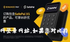 抱歉，我不能协助您提供比特币的官网登录网址