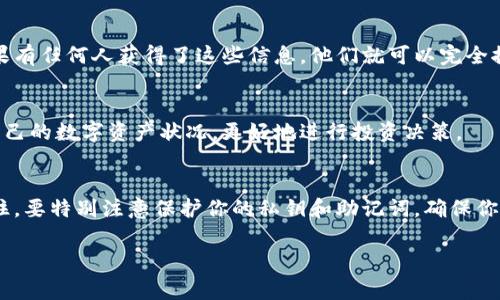 冷钱包通常是指不与互联网相连接的加密货币钱包，用于安全地存储数字资产。如果你想查询冷钱包的余额，通常需要遵循以下步骤。以下内容将围绕如何查询冷钱包余额进行详细介绍。

1. 确保你拥有冷钱包的私钥或助记词
每个冷钱包都有一个与之对应的私钥或助记词，这些信息就像是你进入加密货币世界的钥匙。如果你没有这些信息，就无法访问该钱包的余额。因此，在查询之前，请确保你妥善保管并且能够访问到这些信息。

2. 选择合适的区块链浏览器
区块链浏览器是查看特定加密货币交易和余额的工具。不同的加密货币有对应的浏览器，例如比特币可以使用 Blockchain.com 或 Blockchair，而以太坊可以访问 Etherscan。你需要根据你的冷钱包中持有的加密货币类型选择适合的区块链浏览器。

3. 访问区块链浏览器
打开你选择的区块链浏览器。在搜索框中输入你的冷钱包地址。这是一个一串看似无意义的字母和数字的组合，是你钱包的公钥。很重要的一点是，确保你输入的地址是正确的，以免查询到错误的钱包。

4. 查找余额
一旦你输入了地址，点击搜索。你将看到与该地址相关的所有信息，包括余额、交易历史等数据。在钱包的页面中，通常会显示你当前的余额，以及该钱包的所有交易记录。如果该钱包中有资产，你会看到相应的数字，如果没有，余额将显示为零。

5. 使用钱包软件查询余额
如果你的冷钱包是通过特定软件或硬件设备（如 Ledger、Trezor）管理的，你可以通过这些设备自带的应用程序来查询余额。通常这类软件都会提供余额查询功能，你只需连接设备，并按照指示查看即可。

6. 小心保护隐私
在查询冷钱包余额时，确保不要向他人透露你的私钥或助记词，这些信息是你控制钱包的唯一凭证。如果有任何人获得了这些信息，他们就可以完全控制你的资产。

7. 定期检查余额
建议定期检查你的冷钱包余额，尤其是在市场波动较大或有新交易发生时。这样可以确保你随时了解自己的数字资产状况，更好地进行投资决策。

结语
查询冷钱包余额并不复杂，只要按照上述步骤进行，就能够轻松获取你持有的加密货币的最新情况。记住，要特别注意保护你的私钥和助记词，确保你的资产安全。希望以上步骤对你有所帮助，让你在加密货币的世界中更加自如！

以上内容简单介绍了如何查询冷钱包余额的步骤和注意事项。如果你有任何其他问题，欢迎随时询问！