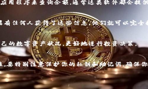 冷钱包通常是指不与互联网相连接的加密货币钱包，用于安全地存储数字资产。如果你想查询冷钱包的余额，通常需要遵循以下步骤。以下内容将围绕如何查询冷钱包余额进行详细介绍。

1. 确保你拥有冷钱包的私钥或助记词
每个冷钱包都有一个与之对应的私钥或助记词，这些信息就像是你进入加密货币世界的钥匙。如果你没有这些信息，就无法访问该钱包的余额。因此，在查询之前，请确保你妥善保管并且能够访问到这些信息。

2. 选择合适的区块链浏览器
区块链浏览器是查看特定加密货币交易和余额的工具。不同的加密货币有对应的浏览器，例如比特币可以使用 Blockchain.com 或 Blockchair，而以太坊可以访问 Etherscan。你需要根据你的冷钱包中持有的加密货币类型选择适合的区块链浏览器。

3. 访问区块链浏览器
打开你选择的区块链浏览器。在搜索框中输入你的冷钱包地址。这是一个一串看似无意义的字母和数字的组合，是你钱包的公钥。很重要的一点是，确保你输入的地址是正确的，以免查询到错误的钱包。

4. 查找余额
一旦你输入了地址，点击搜索。你将看到与该地址相关的所有信息，包括余额、交易历史等数据。在钱包的页面中，通常会显示你当前的余额，以及该钱包的所有交易记录。如果该钱包中有资产，你会看到相应的数字，如果没有，余额将显示为零。

5. 使用钱包软件查询余额
如果你的冷钱包是通过特定软件或硬件设备（如 Ledger、Trezor）管理的，你可以通过这些设备自带的应用程序来查询余额。通常这类软件都会提供余额查询功能，你只需连接设备，并按照指示查看即可。

6. 小心保护隐私
在查询冷钱包余额时，确保不要向他人透露你的私钥或助记词，这些信息是你控制钱包的唯一凭证。如果有任何人获得了这些信息，他们就可以完全控制你的资产。

7. 定期检查余额
建议定期检查你的冷钱包余额，尤其是在市场波动较大或有新交易发生时。这样可以确保你随时了解自己的数字资产状况，更好地进行投资决策。

结语
查询冷钱包余额并不复杂，只要按照上述步骤进行，就能够轻松获取你持有的加密货币的最新情况。记住，要特别注意保护你的私钥和助记词，确保你的资产安全。希望以上步骤对你有所帮助，让你在加密货币的世界中更加自如！

以上内容简单介绍了如何查询冷钱包余额的步骤和注意事项。如果你有任何其他问题，欢迎随时询问！