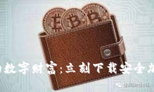 保护你的数字财富：立刻下载安全加密钱包！