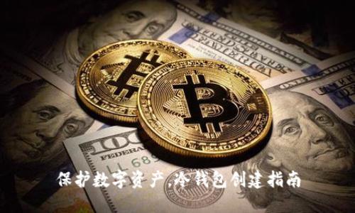 保护数字资产，冷钱包创建指南