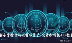 安全掌控你的比特币资产：优质冷钱包App推荐