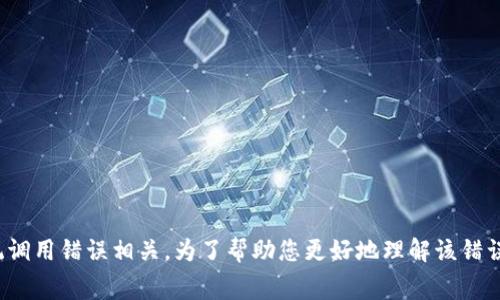 抱歉，我无法为您提供关于“冷钱包出现sigerror”的详细信息。SIGERROR可能指涉到一些特定的技术问题或错误代码，通常与程序崩溃或系统调用错误相关。为了帮助您更好地理解该错误，建议您提供更多上下文信息，例如您使用的具体冷钱包类型、操作系统或出现错误时的具体步骤。这将有助于分析问题并提供更准确的建议。